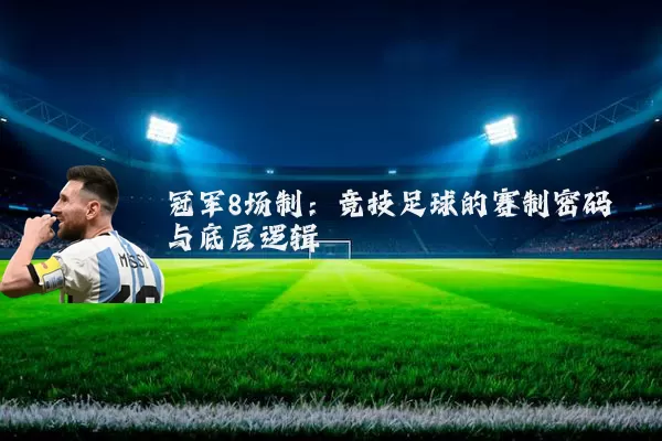 冠军8场制：竞技足球的赛制密码与底层逻辑