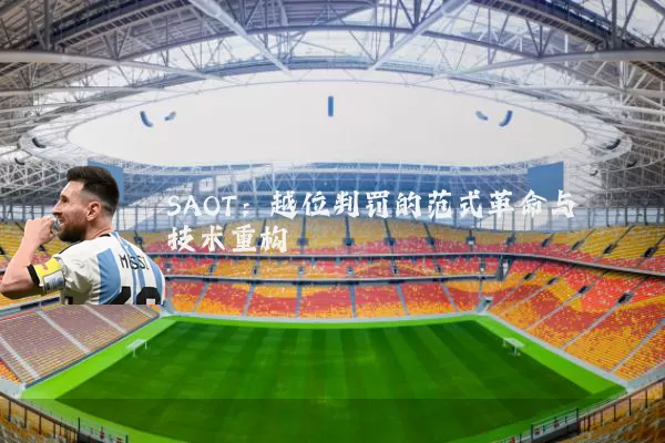 SAOT:越位判罚的范式革命与技术重构