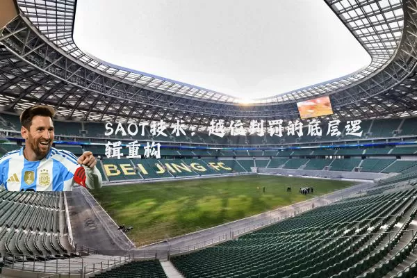 SAOT技术：越位判罚的底层逻辑重构