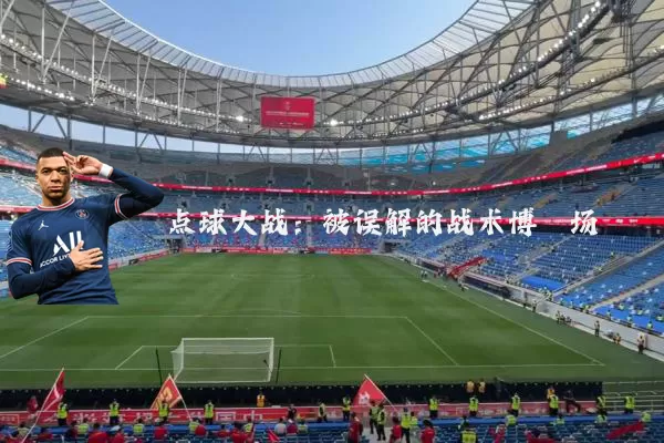 点球大战：被误解的战术博弈场