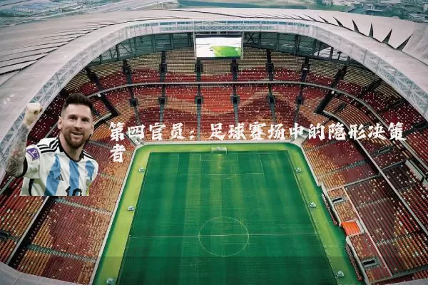 第四官员：足球赛场中的隐形决策者
