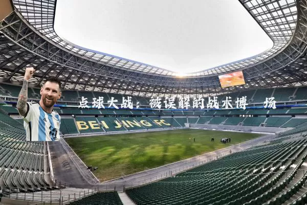 点球大战：被误解的战术博弈场