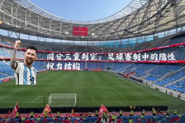 同分三重判定：足球赛制中的隐性权力结构
