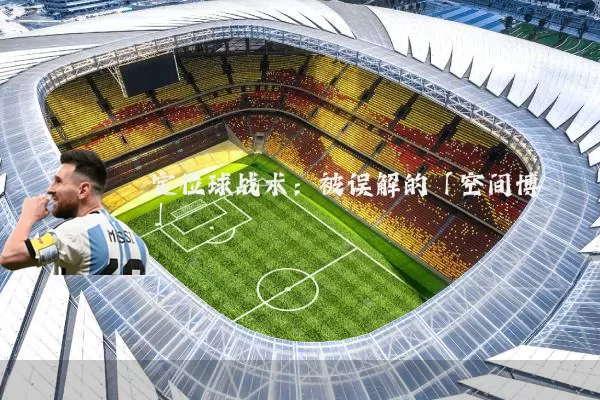 定位球战术:被误解的「空间博弈」