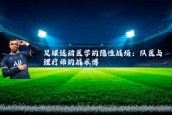 足球运动医学的隐性战场:队医与理疗师的战术博弈