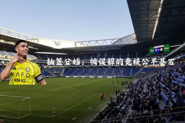 抽签分档：被误解的竞技公平基石