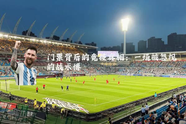 门票背后的竞技真相:一场被忽视的战术博弈