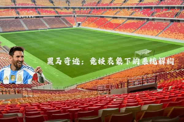 黑马奇迹：竞技表象下的系统解构